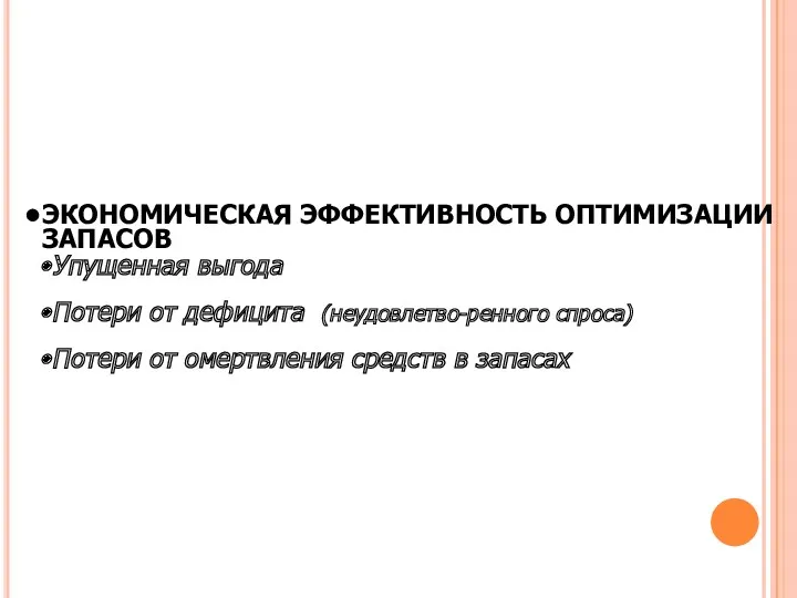 ЭКОНОМИЧЕСКАЯ ЭФФЕКТИВНОСТЬ ОПТИМИЗАЦИИ ЗАПАСОВ Упущенная выгода Потери от дефицита (неудовлетво-ренного