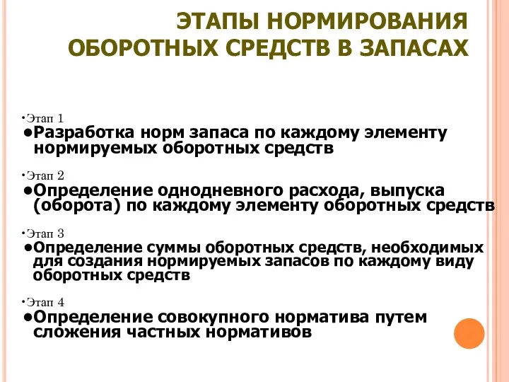 ЭТАПЫ НОРМИРОВАНИЯ ОБОРОТНЫХ СРЕДСТВ В ЗАПАСАХ Этап 1 Разработка норм