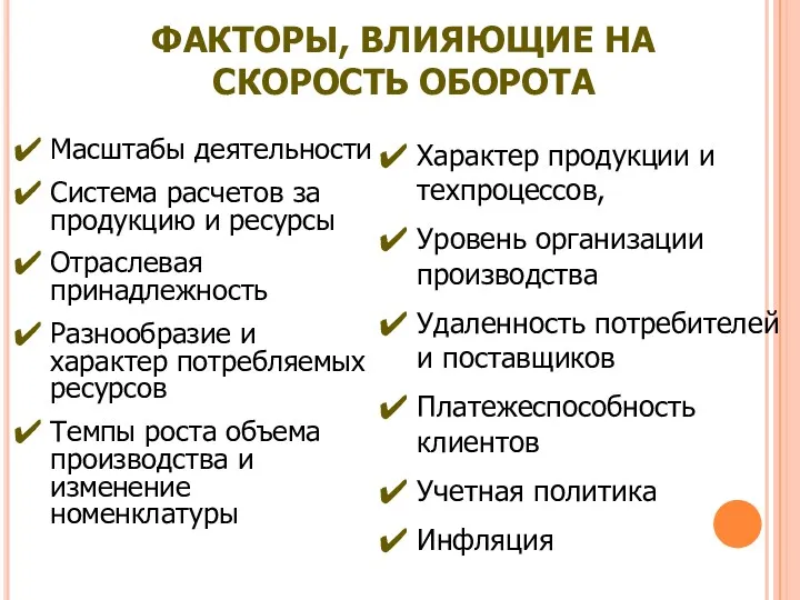 ФАКТОРЫ, ВЛИЯЮЩИЕ НА СКОРОСТЬ ОБОРОТА Масштабы деятельности Система расчетов за