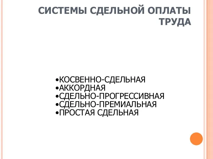 СИСТЕМЫ СДЕЛЬНОЙ ОПЛАТЫ ТРУДА КОСВЕННО-СДЕЛЬНАЯ АККОРДНАЯ СДЕЛЬНО-ПРОГРЕССИВНАЯ СДЕЛЬНО-ПРЕМИАЛЬНАЯ ПРОСТАЯ СДЕЛЬНАЯ