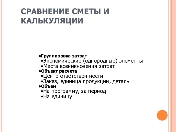 СРАВНЕНИЕ СМЕТЫ И КАЛЬКУЛЯЦИИ Группировка затрат Экономические (однородные) элементы Места