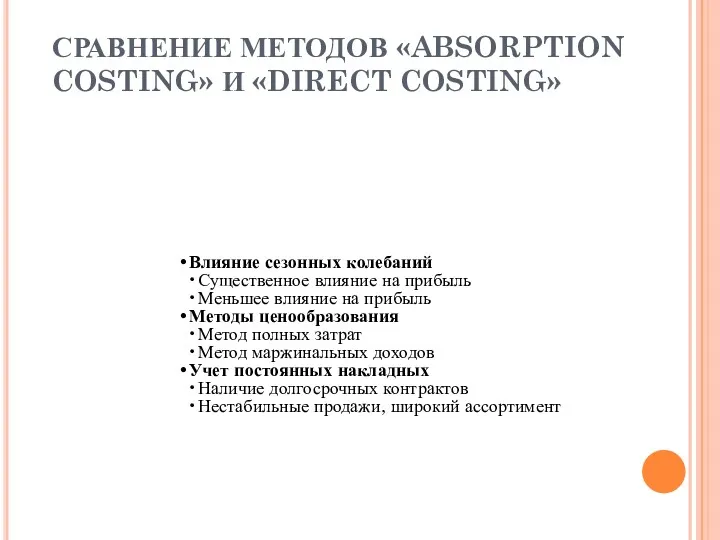 СРАВНЕНИЕ МЕТОДОВ «ABSORPTION COSTING» И «DIRECT COSTING» Влияние сезонных колебаний