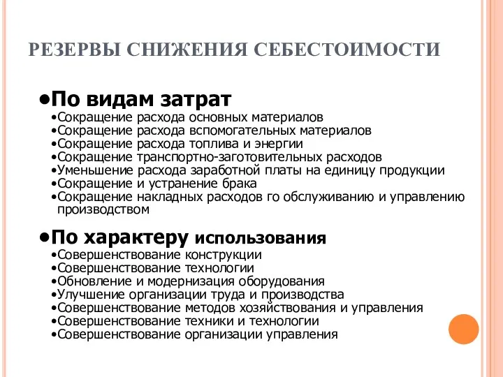 РЕЗЕРВЫ СНИЖЕНИЯ СЕБЕСТОИМОСТИ По видам затрат Сокращение расхода основных материалов