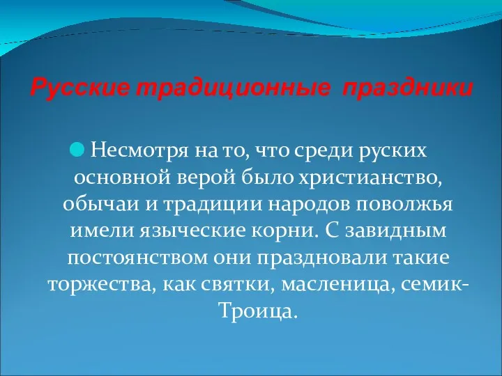 Русские традиционные праздники Несмотря на то, что среди руских основной