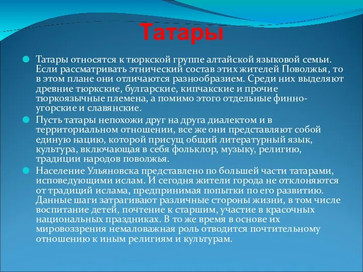 Татары Татары относятся к тюркской группе алтайской языковой семьи. Если