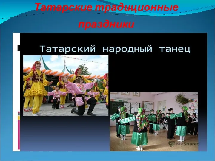Татарские традиционные праздники