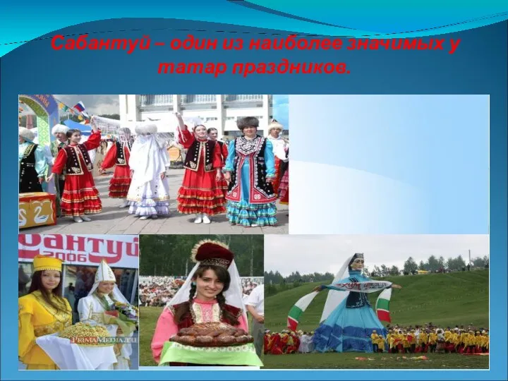 Сабантуй – один из наиболее значимых у татар праздников.