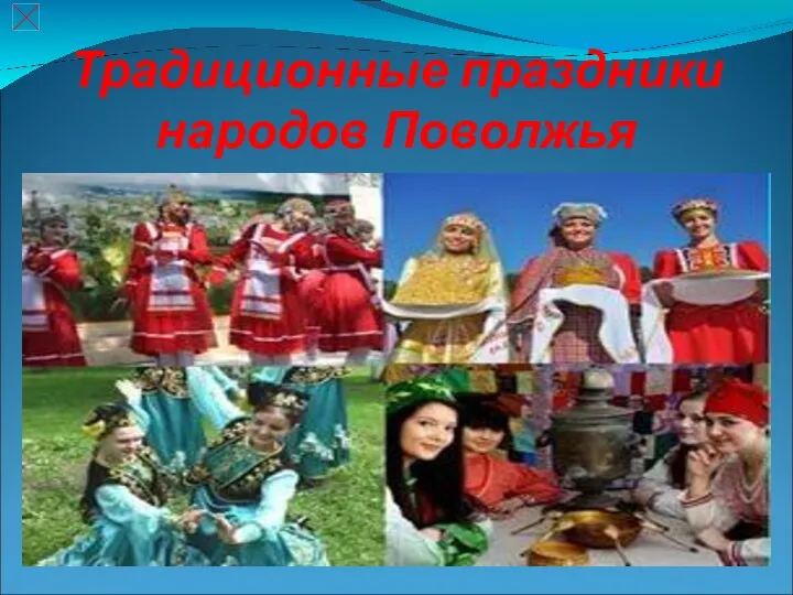 Традиционные праздники народов Поволжья
