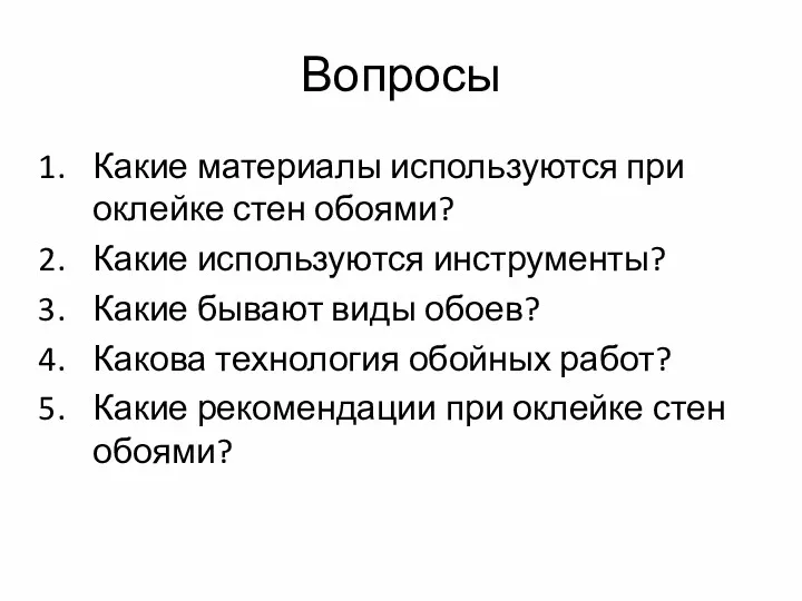 Вопросы Какие материалы используются при оклейке стен обоями? Какие используются