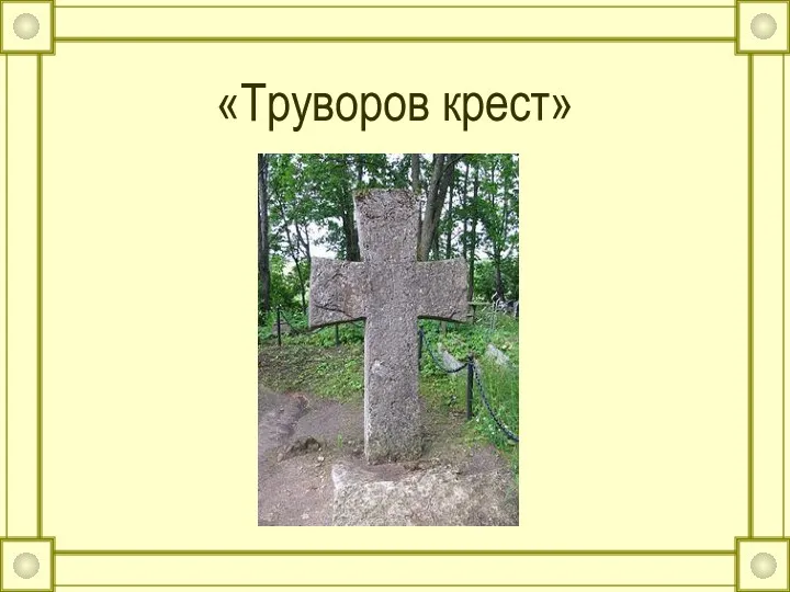 «Труворов крест»
