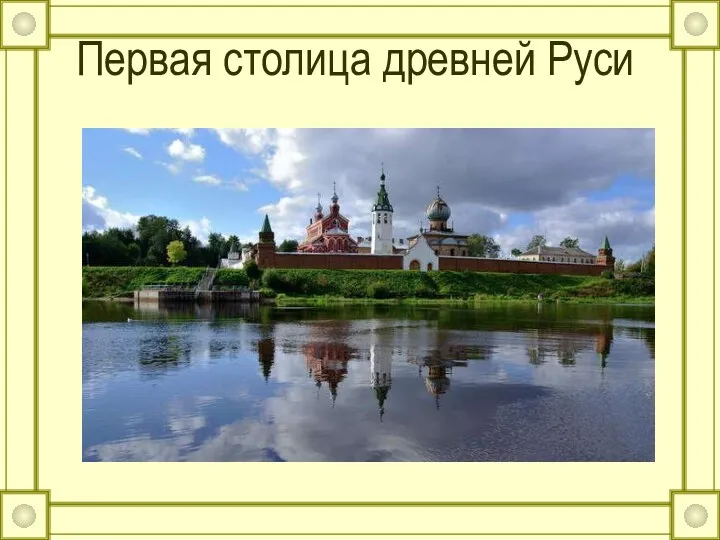 Первая столица древней Руси