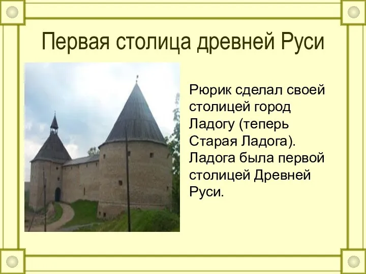 Первая столица древней Руси Рюрик сделал своей столицей город Ладогу