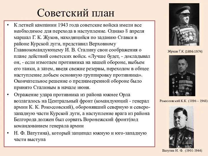 Советский план К летней кампании 1943 года советские войска имели