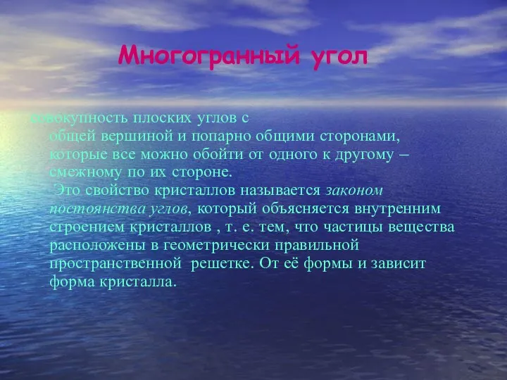 Многогранный угол совокупность плоских углов с общей вершиной и попарно