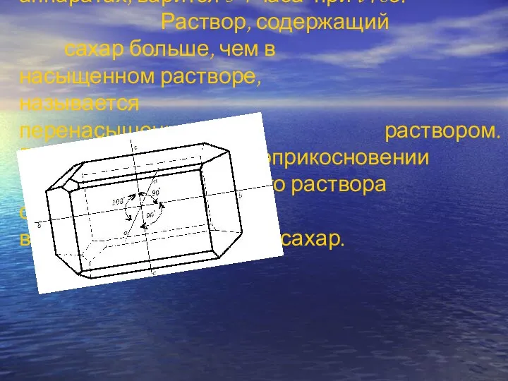 Сироп после отжима сахарной свеклы уваривается в специальных вакуум- аппаратах,