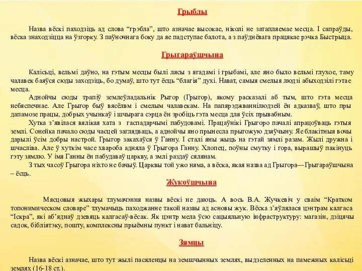 Грыблы Назва вёскі паходзіць ад слова “грэбла”, што азначае высокае,