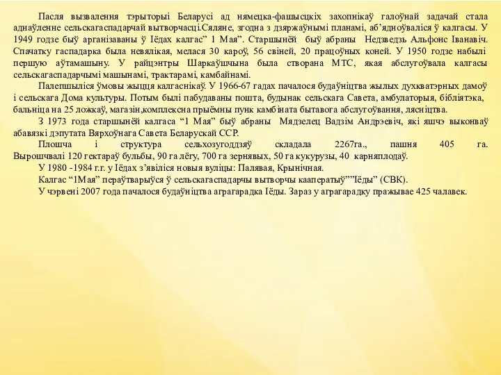 Пасля вызвалення тэрыторыі Беларусі ад нямецка-фашысцкіх захопнікаў галоўнай задачай стала