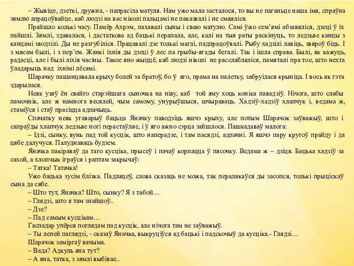 – Жывіце, дзеткі, дружна, - папрасіла матуля. Нам ужо мала