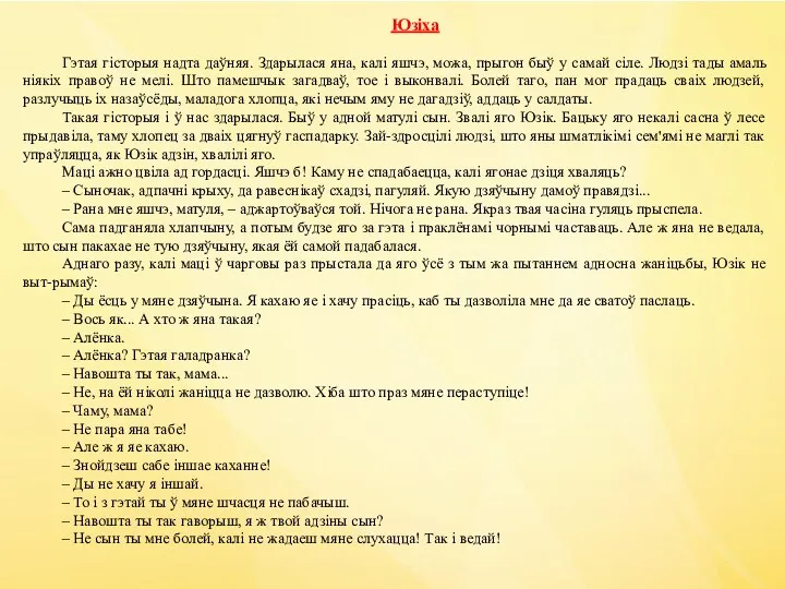 Юзіха Гэтая гісторыя надта даўняя. Здарылася яна, калі яшчэ, можа,