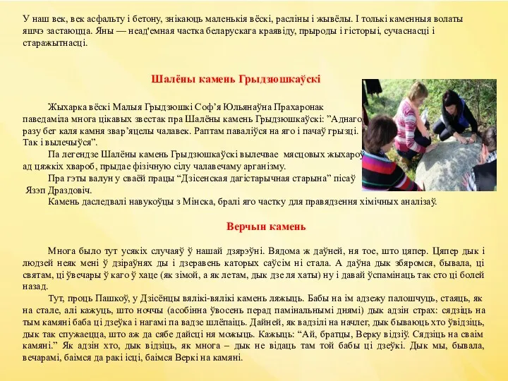 У наш век, век асфальту і бетону, знікаюць маленькія вёскі,