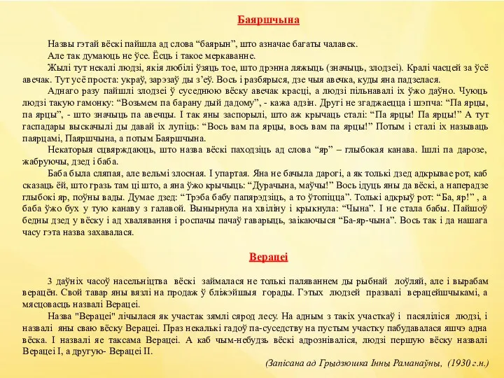 Баяршчына Назвы гэтай вёскі пайшла ад слова “баярын”, што азначае