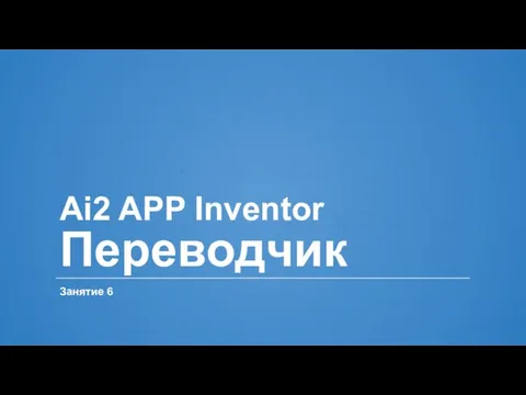 Ai2 APP Inventor Переводчик Занятие 6