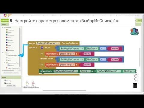 5. Настройте параметры элемента «ВыборИзСписка1»