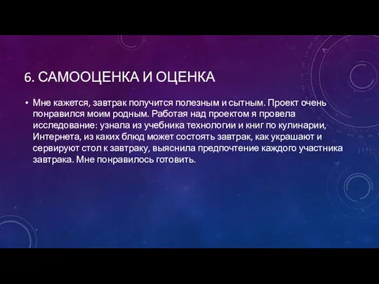 6. САМООЦЕНКА И ОЦЕНКА Мне кажется, завтрак получится полезным и