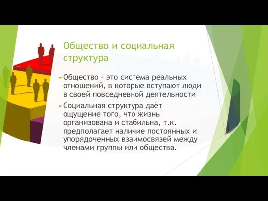 Общество и социальная структура Общество – это система реальных отношений,