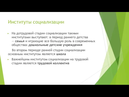 Институты социализации На дотрудовой стадии социализации такими институтами выступают: в