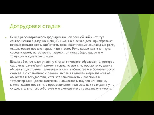 Дотрудовая стадия Семья рассматривалась традиционно как важнейший институт социализации в