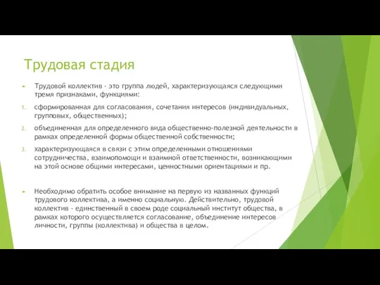 Трудовая стадия Трудовой коллек­тив - это группа людей, характери­зующаяся следующими