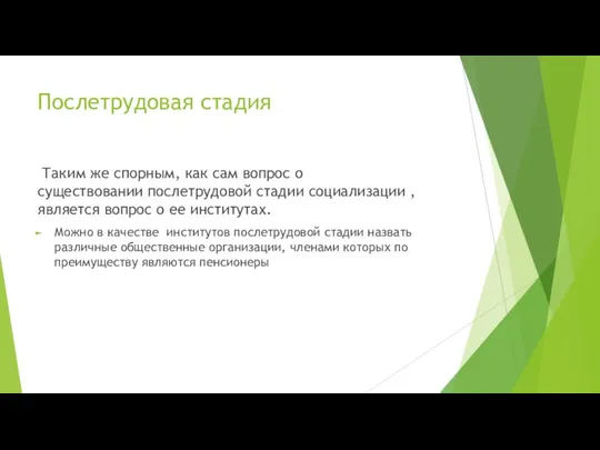 Послетрудовая стадия Таким же спорным, как сам вопрос о существовании