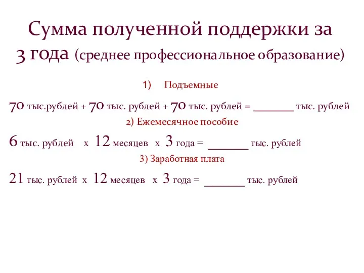 Сумма полученной поддержки за 3 года (среднее профессиональное образование) Подъемные