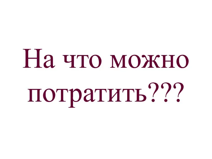 На что можно потратить???