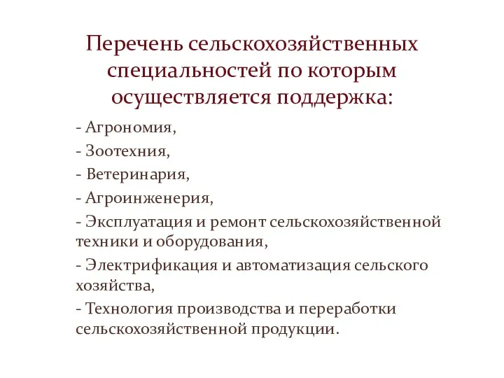 Перечень сельскохозяйственных специальностей по которым осуществляется поддержка: - Агрономия, -