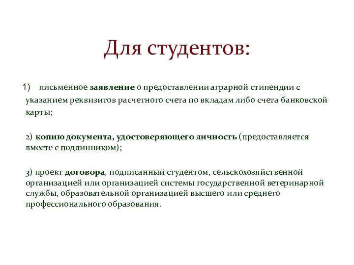 Для студентов: письменное заявление о предоставлении аграрной стипендии с указанием