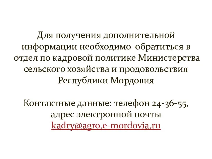 Для получения дополнительной информации необходимо обратиться в отдел по кадровой