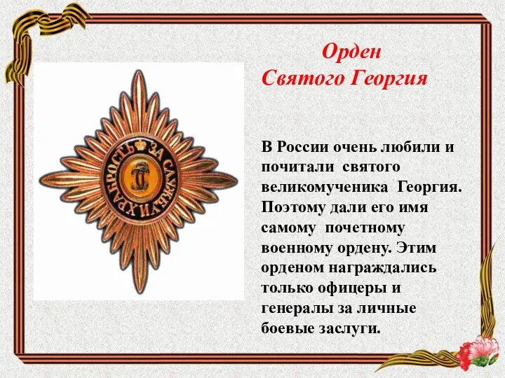 В России очень любили и почитали святого великомученика Георгия. Поэтому