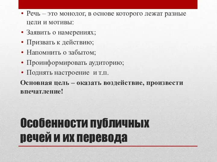 Особенности публичных речей и их перевода Речь – это монолог,