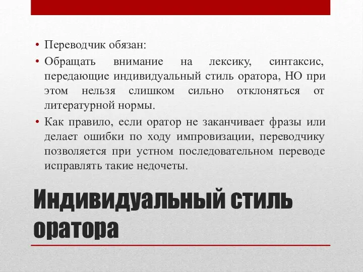 Индивидуальный стиль оратора Переводчик обязан: Обращать внимание на лексику, синтаксис,