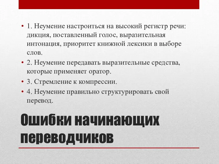 Ошибки начинающих переводчиков 1. Неумение настроиться на высокий регистр речи: