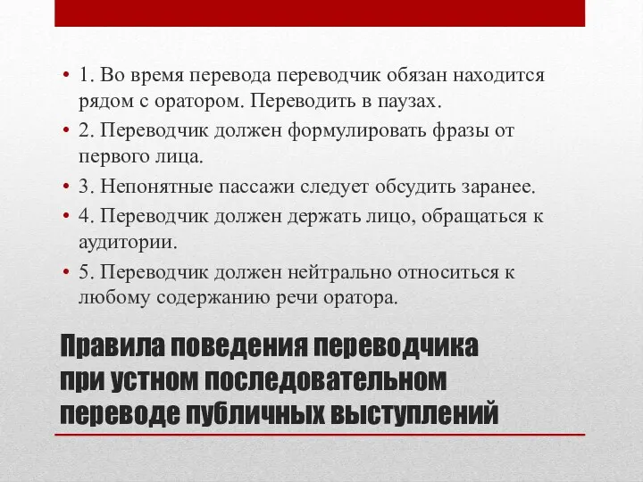 Правила поведения переводчика при устном последовательном переводе публичных выступлений 1.