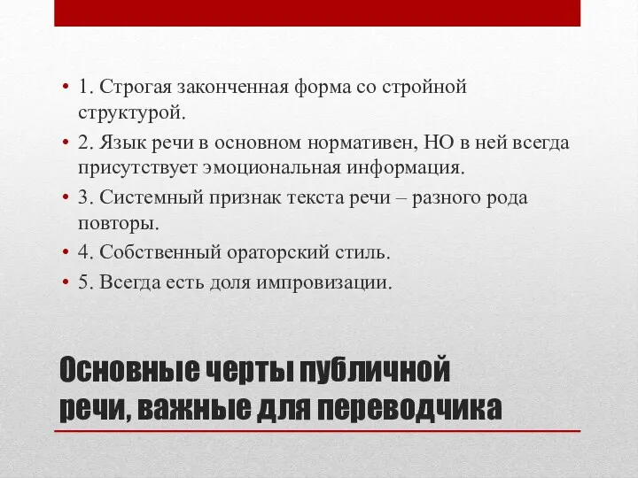 Основные черты публичной речи, важные для переводчика 1. Строгая законченная