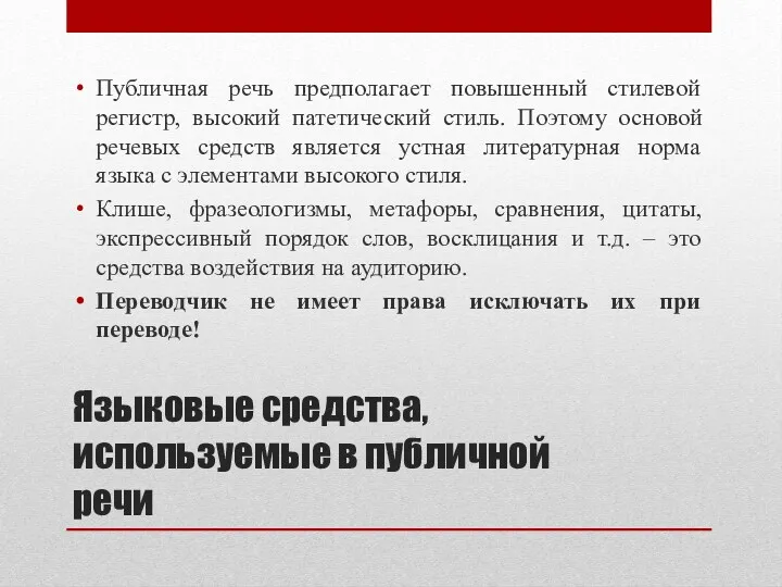 Языковые средства, используемые в публичной речи Публичная речь предполагает повышенный