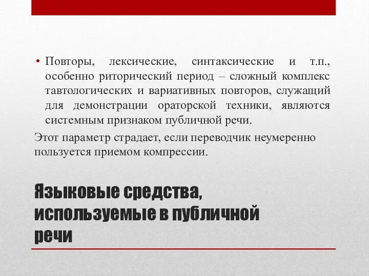 Языковые средства, используемые в публичной речи Повторы, лексические, синтаксические и