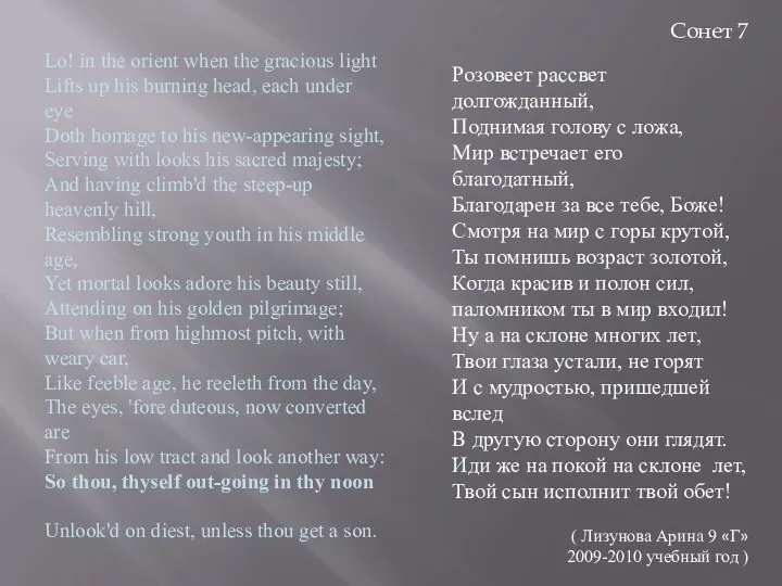 Сонет 7 Розовеет рассвет долгожданный, Поднимая голову с ложа, Мир встречает его благодатный,