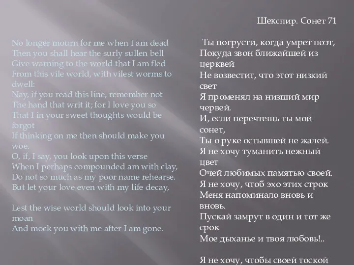 Шекспир. Сонет 71 Ты погрусти, когда умрет поэт, Покуда звон ближайшей из церквей