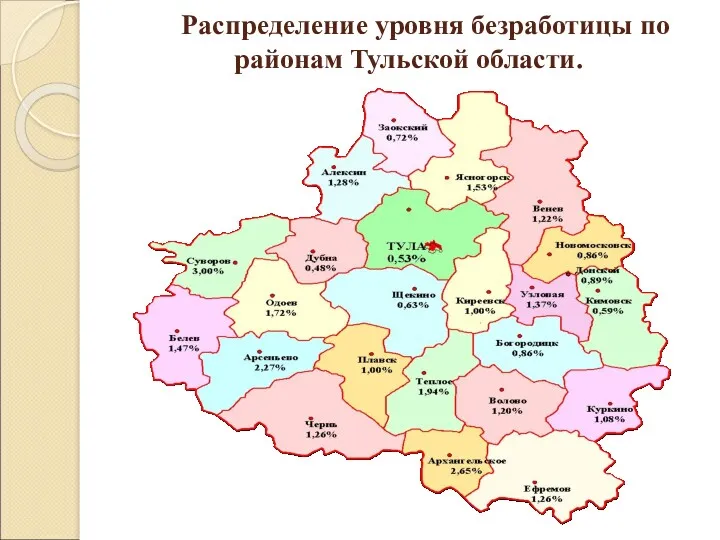 Распределение уровня безработицы по районам Тульской области.