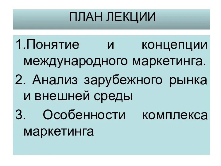 ПЛАН ЛЕКЦИИ 1.Понятие и концепции международного маркетинга. 2. Анализ зарубежного